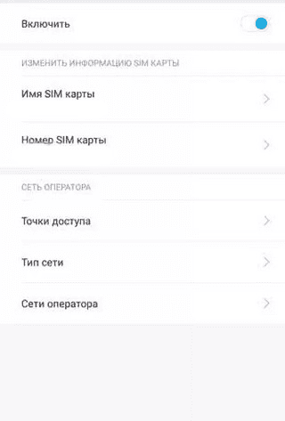 Отключение одной SIM-карты на Xiaomi