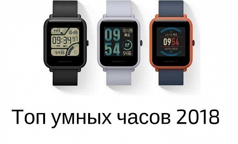 Лучшие модели умных часов 2018 - фото Лучшие модели умных часов 2018 - фото