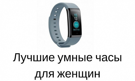 Лучшие модели умных часов для женщин - фото Лучшие модели умных часов для женщин - фото